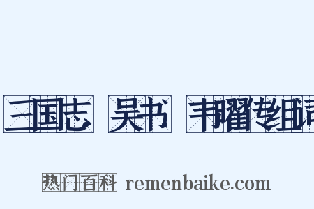 三国志.吴书.韦曜传组词是什么意思的图片